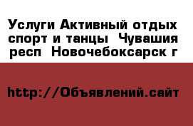 Услуги Активный отдых,спорт и танцы. Чувашия респ.,Новочебоксарск г.